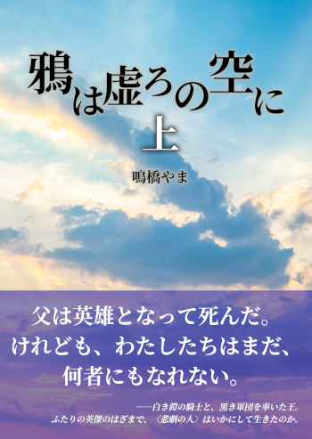 2023年制作の個人誌「鴉は虚ろの空に（上）」の書影。