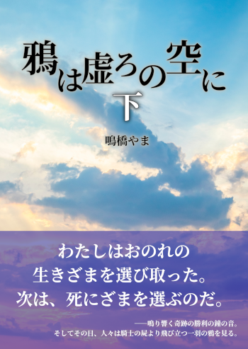 2023年制作の個人誌「鴉は虚ろの空に（下）」の書影。