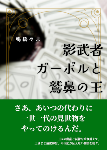 2024年制作の個人誌「影武者ガーボルと鷲鼻の王」の書影。